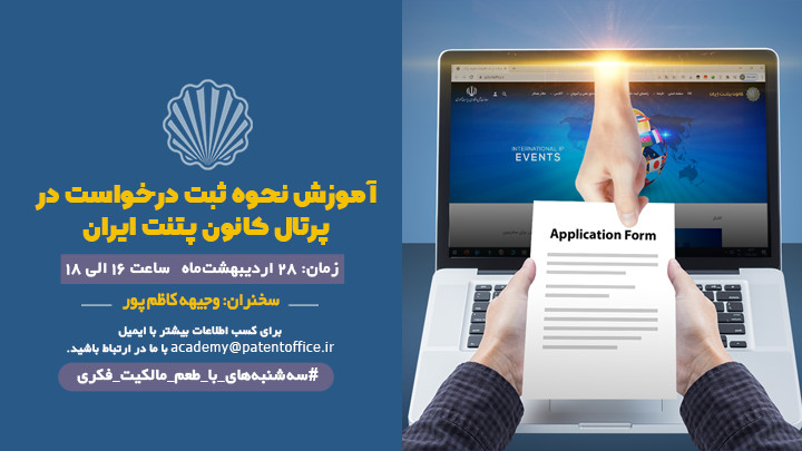 آموزش نحوه ثبت درخواست در پرتال کانون پتنت ایران (تقویم آموزشی بهار ۱۴۰۰)