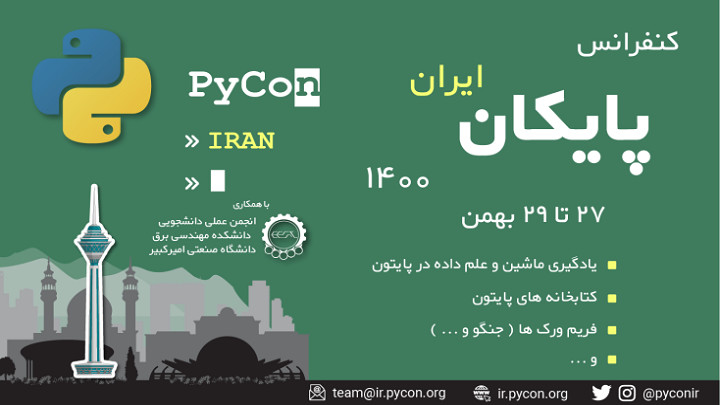 کنفرانس پایکان ایران