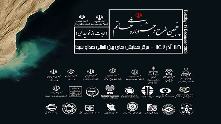 پنجمین جشنواره ملی حاتم (حمایت از تولید ملی)