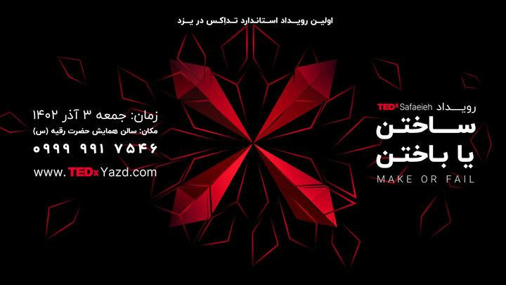 اولین رویداد استاندارد تداکس در یزد TEDxSafaeieh