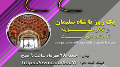 چهارمین رویداد از اصفهان تا اصفهان 
