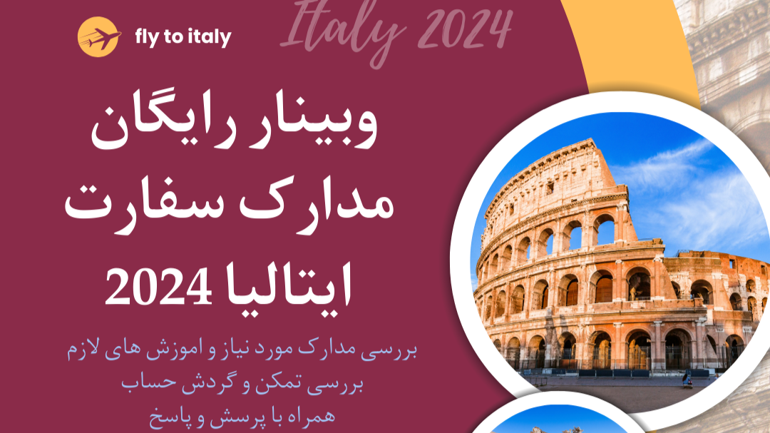 اماده سازی مدارک برای سفارت ایتالیا 2024