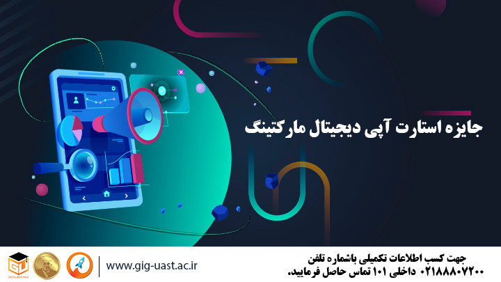 اولین دوره جایزه استارت آپی دیجیتال مارکتینگ ایران