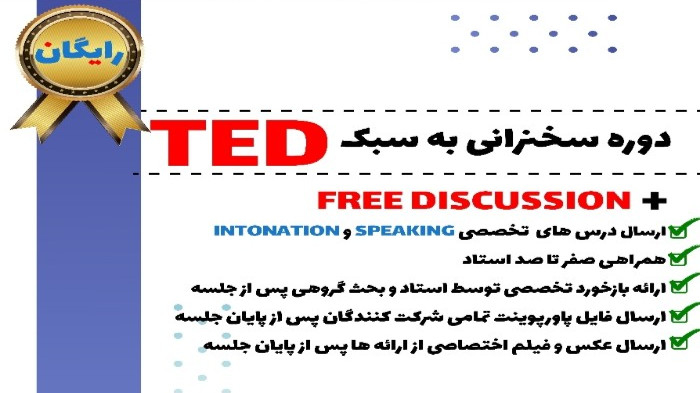جلسه حضوری رایگان بحث آزاد انگلیسی و سخنرانی به روش TED