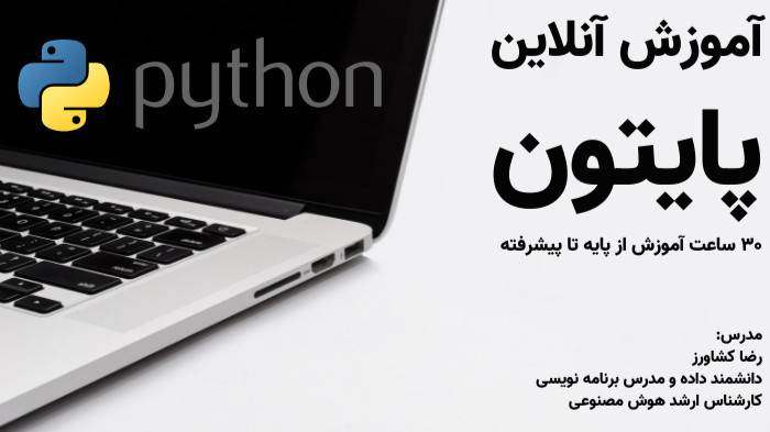 پایتون - آموزش آنلاین زبان برنامه نویسی Python