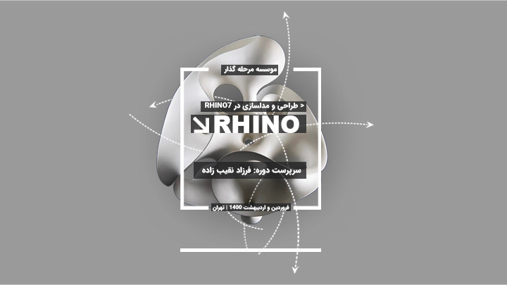 آموزش Rhino ویژه طراحان