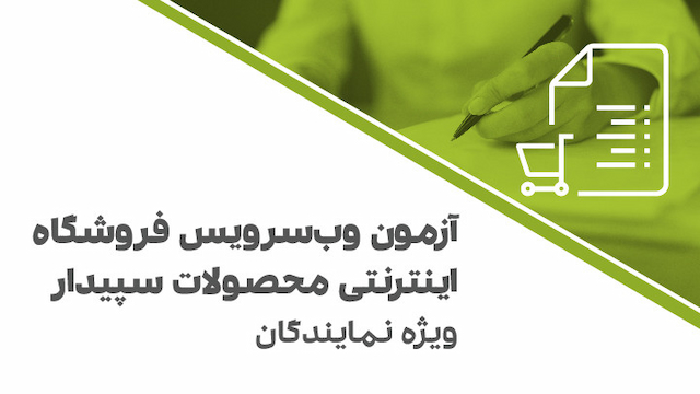 آزمون وب‌سرویس فروشگاه اینترنتی محصولات سپیدار 23 خرداد