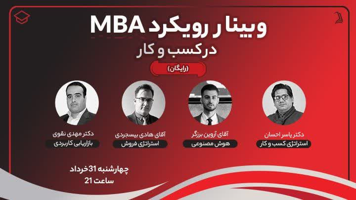 وبینار رویکرد MBA در کسب و کار 