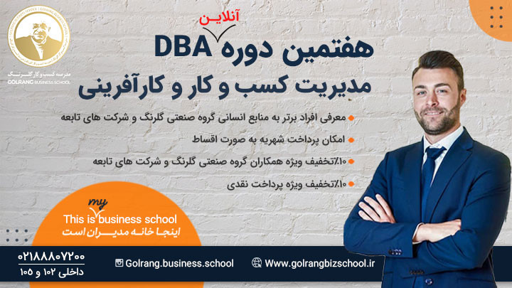 کلاس مجازی هفتمین دوره DBA - مدیریت کسب وکار 