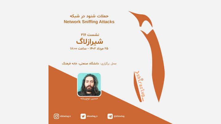 نشست ۲۱۶ شیرازلاگ - حملات شنود در شبکه