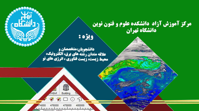 کارگاه آموزش نرم افزار AERMOD VIEW دانشگاه تهران