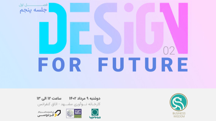 طراحی با رویکرد آینده پژوهی - خرد کسب‌وکار/جلسه پنجم