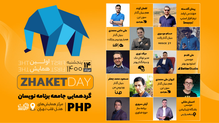 اولین گردهمایی جامعه برنامه نویسان PHP ژاکِت دِی