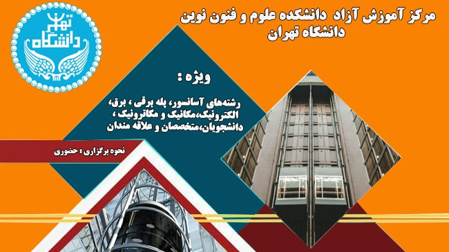 کارگاه نرم افزار LIFT DESIGNER دانشگاه تهران