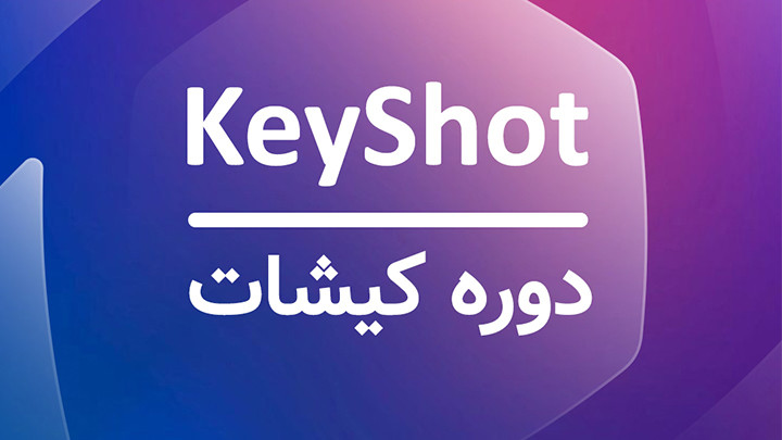 دوره آموزش نرم‌افزار کیشات - KeyShot