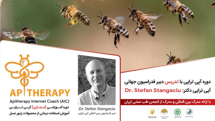 دوره بین المللی زنبور درمانی به زبان فارسی - AIC