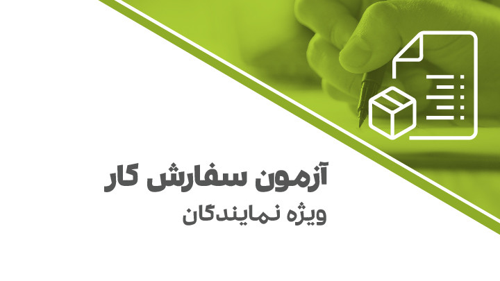 آزمون سفارش کار ویژه نمایندگان7 خرداد