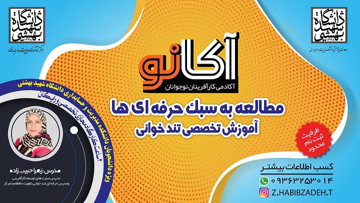 «یادگیری به سبک حرفه ای ها» ویژه دانشجویان دانشگاه شهیدبهشتی
