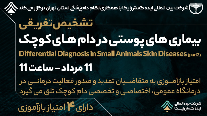 تشخیص تفریقی بیماری های پوستی در حیوانات کوچک