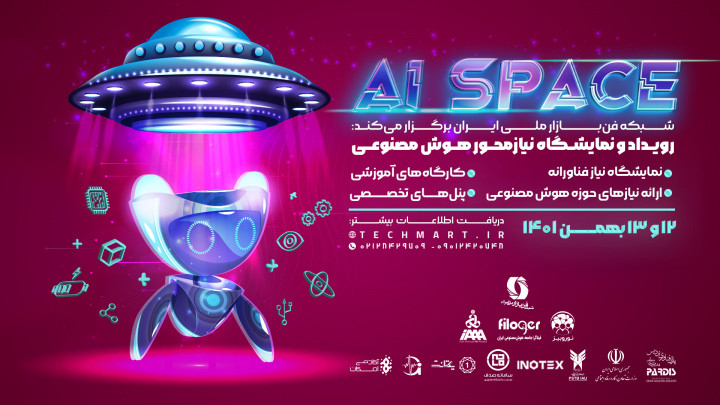 رویداد و نمایشگاه نیازمحور هوش مصنوعی (Ai Space)