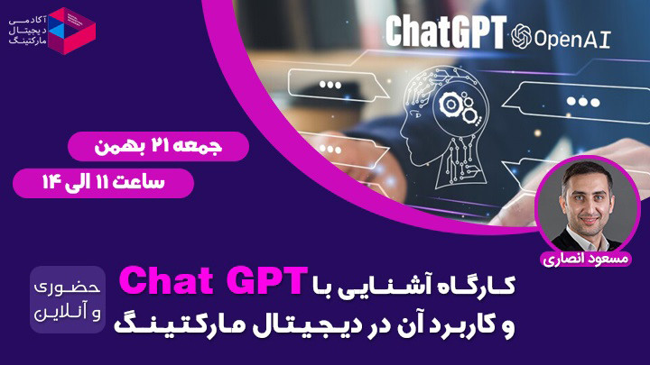آشنایی با Chat GPT و کاربرد آن در دیجیتال‌مارکتینگ