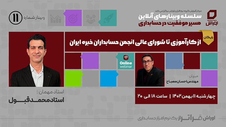 از کارآموزی تا انجمن حسابداران خبره ایران