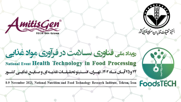 رویداد ملی فناوری سلامت در فرآوری مواد غذایی