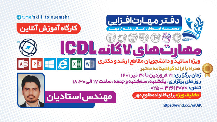 مهارت های هفتگانه ICDL ویژه اساتید و دانشجویان ارشد و دکتری 