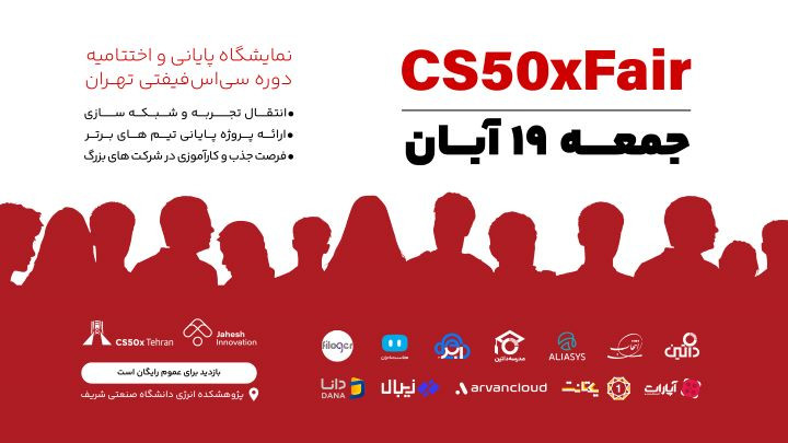 نمایشگاه پایانی دوره سی‌اس‌فیفتی تهران | CS50xFair