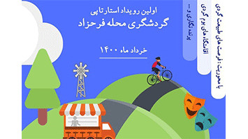 اولین  رویداد استارتاپی گردشگری محله فرحزاد 