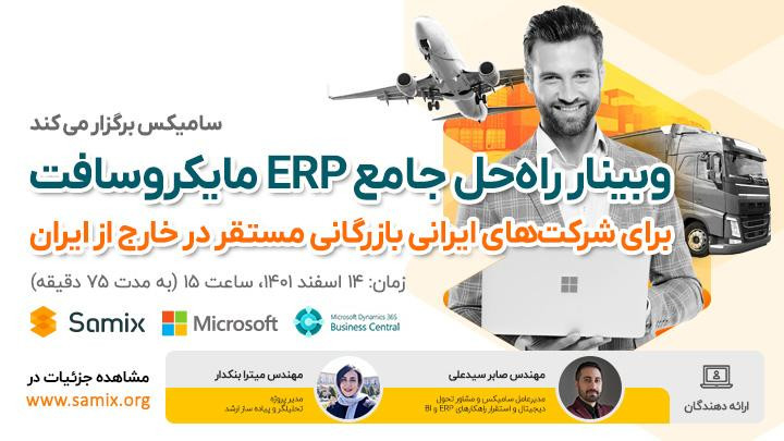 ERP مایکروسافت برای شرکت‌های بازرگانی خارج از کشور