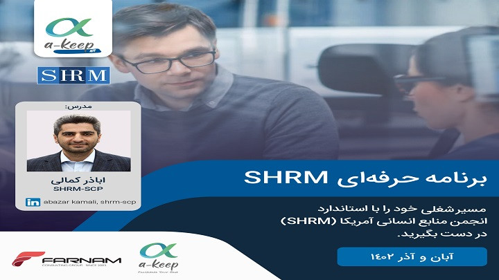 کارگاه حرفه ای منابع انسانی براساس استاندارد SHRM