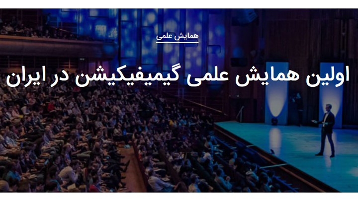 دومین کنفرانس بازی پردازی و جایزه گیمیفیکیشن ایران
