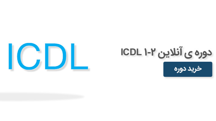آموزش ICDL 1-2 (غیر حضوری)