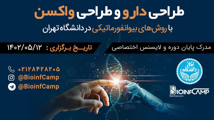 طراحی بیوانفورماتیکی دارو و واکسن در دانشگاه تهران