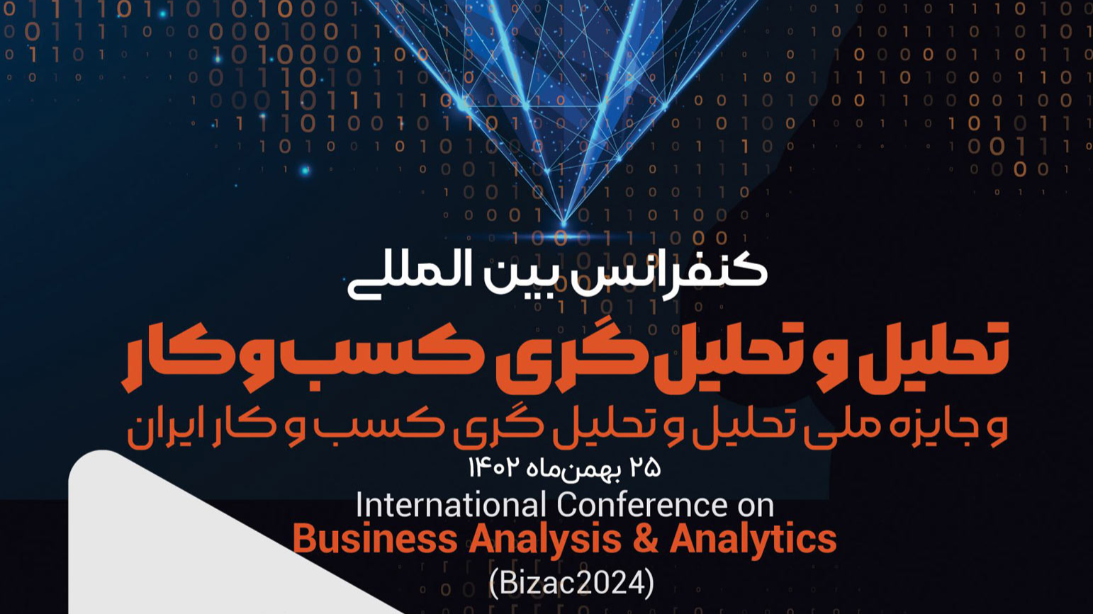کنفرانس بین‌المللی تحلیل و تحلیل‌گری کسب‌وکار