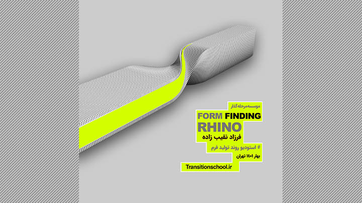 استودیو روند تولید فرم در Rhino
