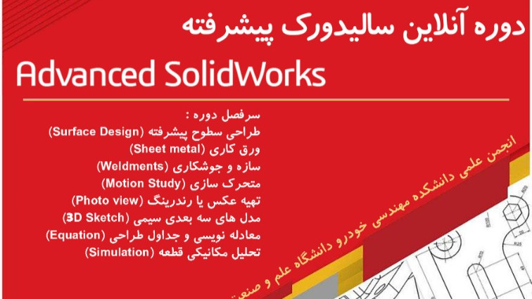 دوره آنلاین سالیدورک پیشرفته (Advanced SolidWorks)