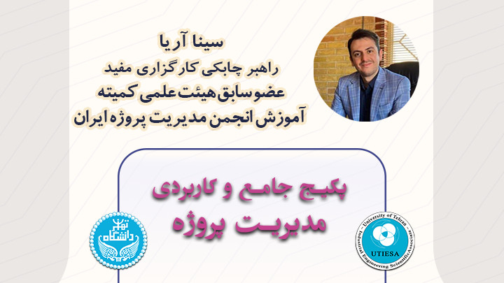 رویداد کنترل پروژه دانشگاه تهران