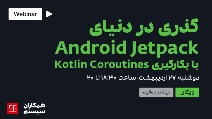 گذری در دنیای Android Jetpackبا Kotlin Coroutines