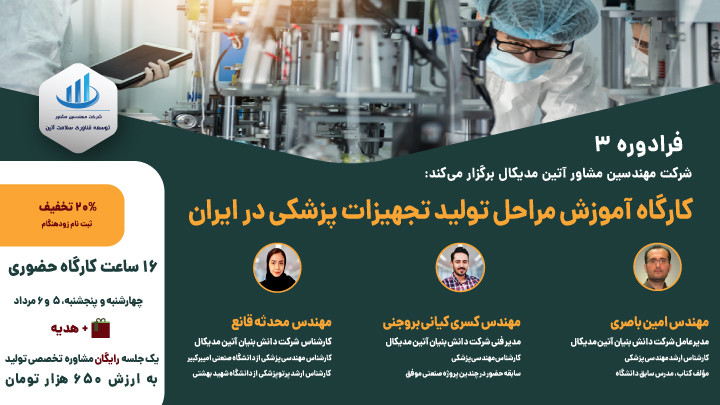 فرادوره3 آموزش مراحل تولید تجهیزات پزشکی در ایران
