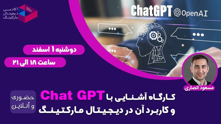 آشنایی با Chat GPT و کاربرد آن در دیجیتال‌مارکتینگ