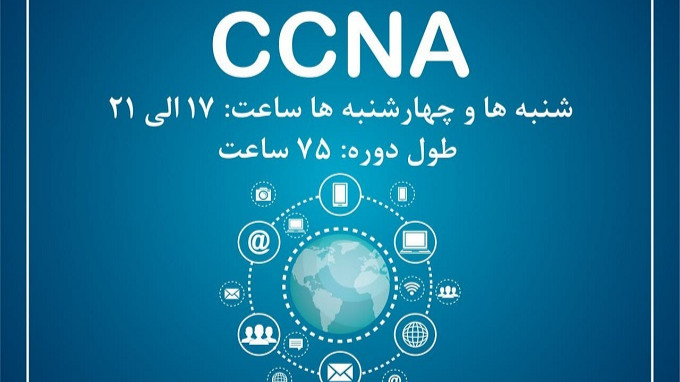 آموزش شبکه -دوره  " CCNA "