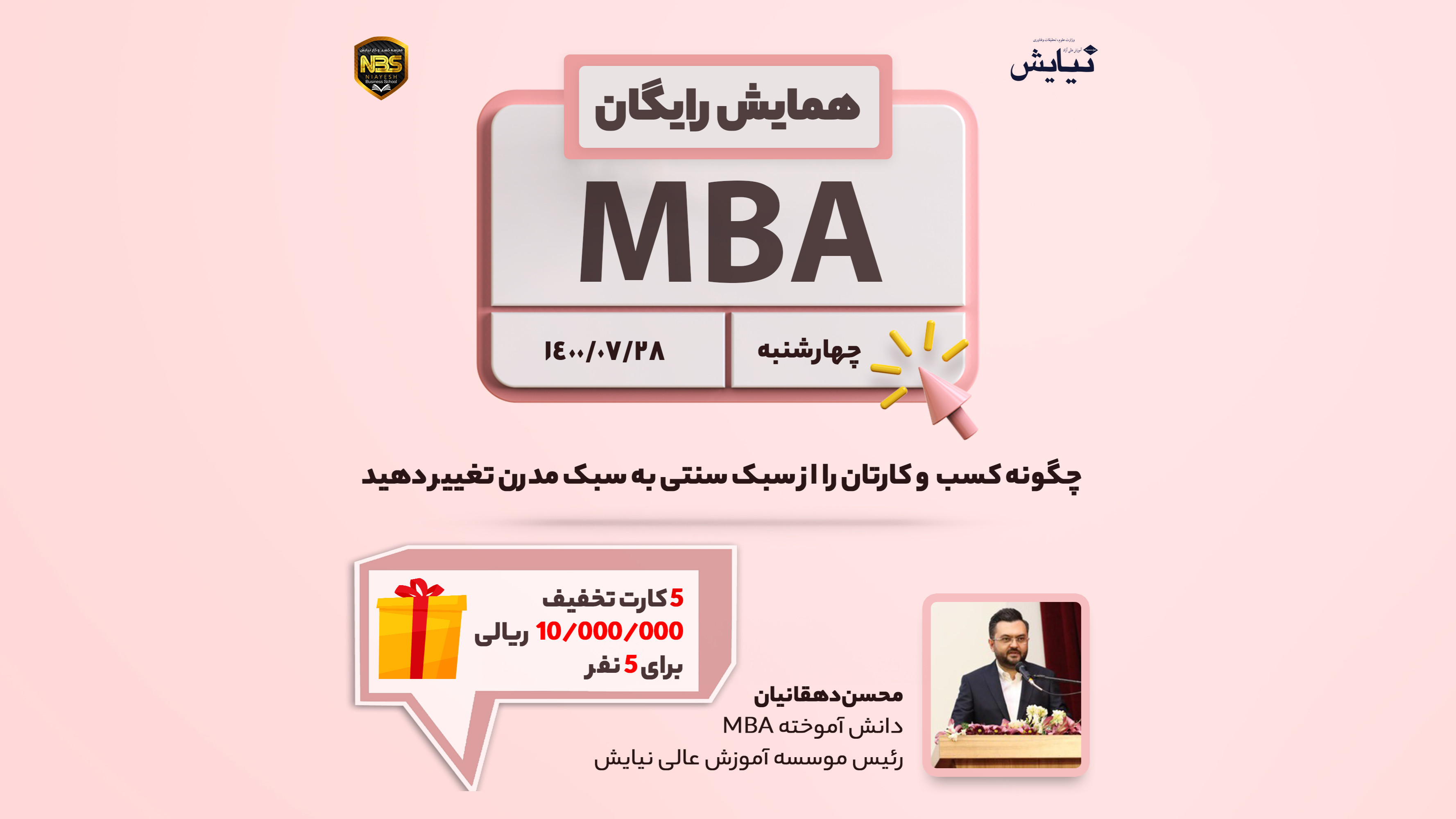 همایش رایگان MBA