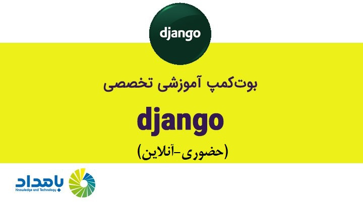 بوتکمپ برنامه نویسی تخصصی Django