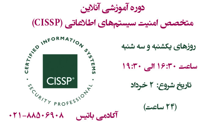 دوره آموزشی آنلاین CISSP