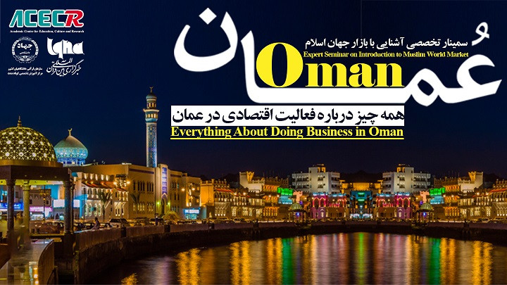 سمینار تخصصی آشنایی با بازار جهان اسلام « عمان »