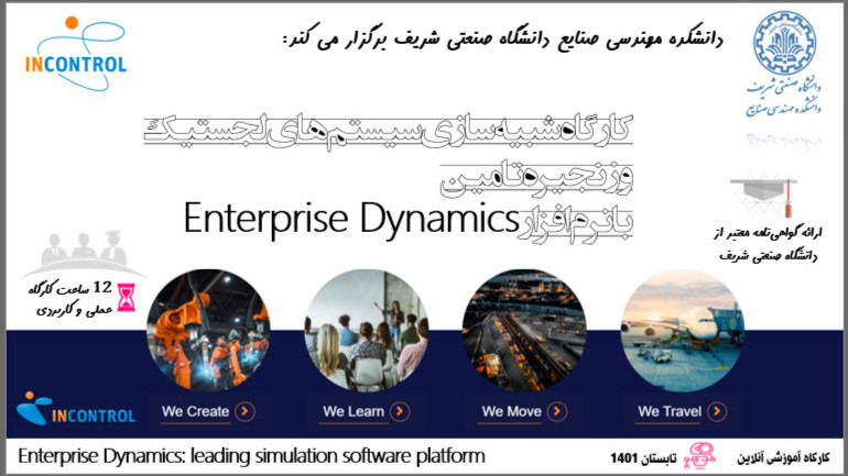 شبیه‌سازی سیستمهای لجستیک با Enterprise Dynamics