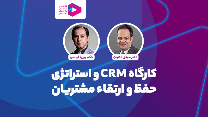 ورکشاپ CRM و استراتژی حفظ ارتباط با مشتریان