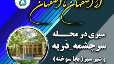پنجمین رویداد از اصفهان تا اصفهان 